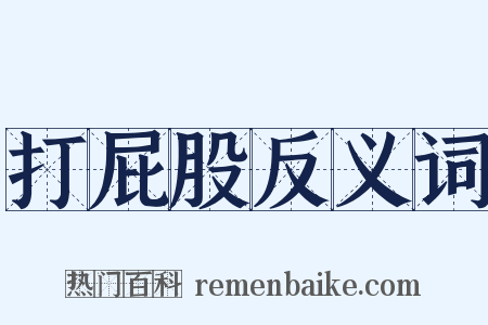 打屁股反义词是什么意思的图片